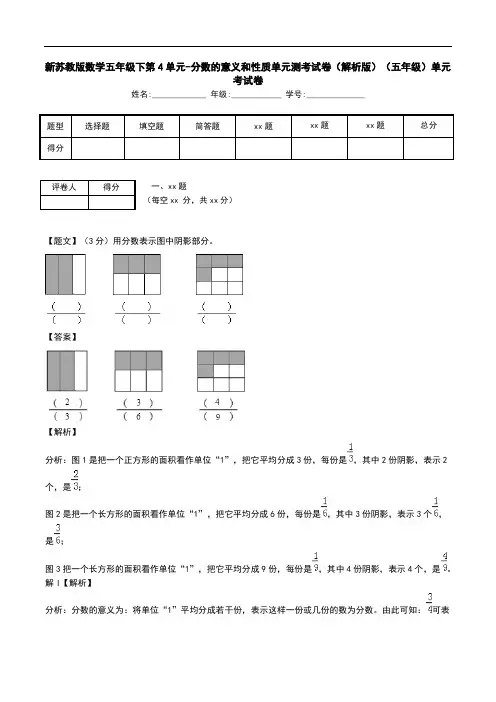 新苏教版数学五年级下第4单元-分数的意义和性质单元测考试卷(解析版)(五年级)单元考试卷.doc