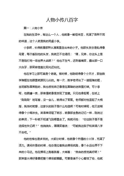 人物小传八百字