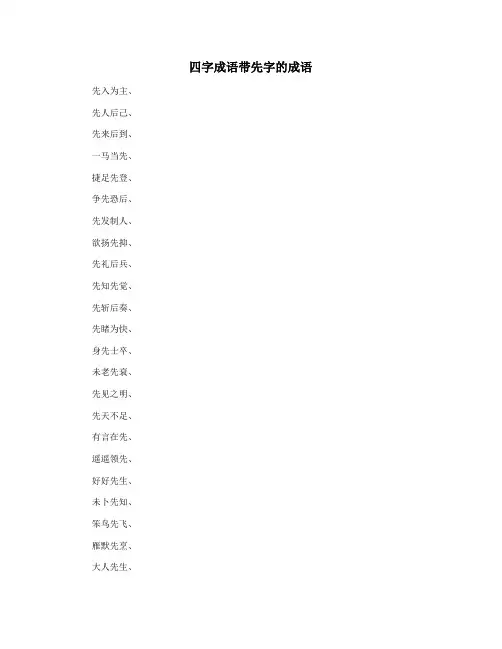 四字成语带先字的成语