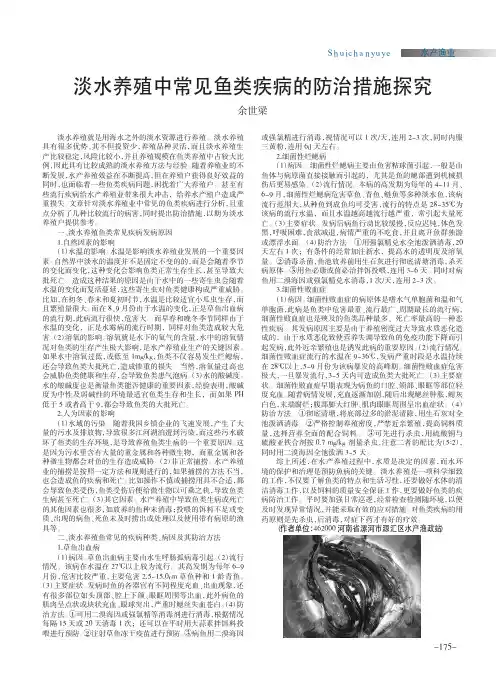 淡水养殖中常见鱼类疾病的防治措施探究