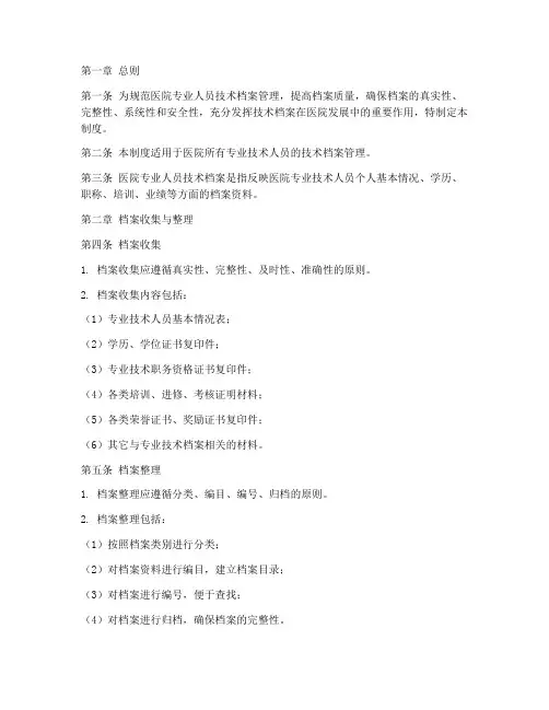 医院专业人员技术档案管理制度