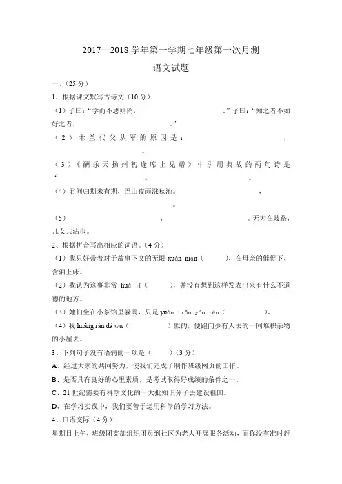 2017—2018学年语文版七年级语文上册第一次月考试题及答案