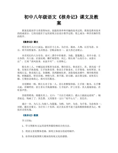 初中八年级语文《核舟记》课文及教案