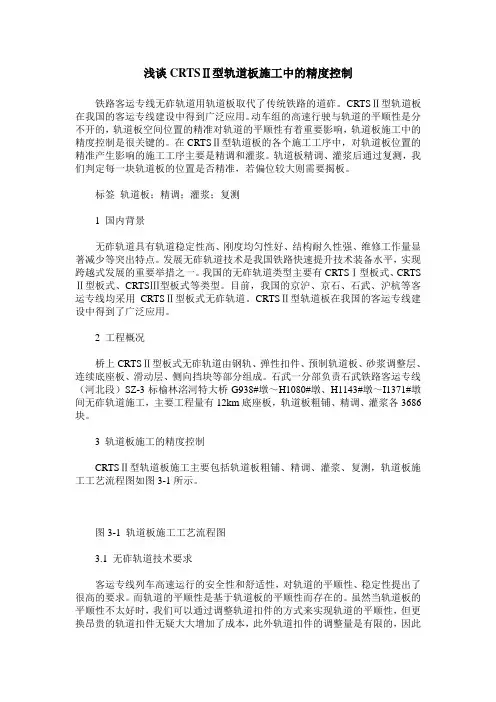 浅谈CRTSⅡ型轨道板施工中的精度控制