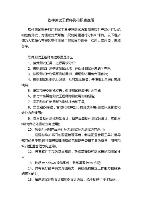 软件测试工程师岗位职责说明