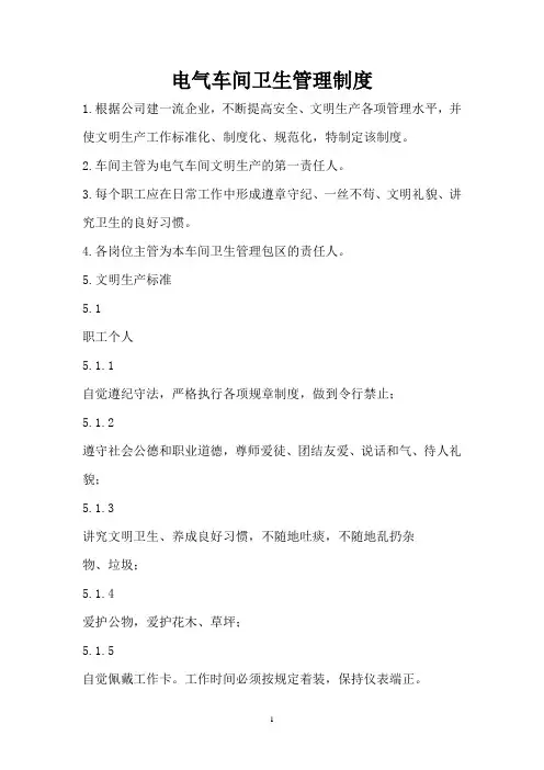 电气车间清洁文明生产管理制度