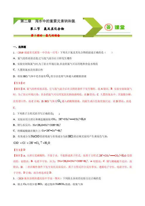 专题2.2.3 氯气的制备2020-2021学年高一上学期必修第一册同步备课系列(人教版2019)(解析版)
