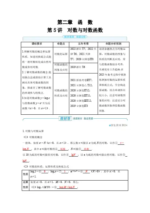 第二章 第5讲 对数与对数函数-2025年高考数学备考