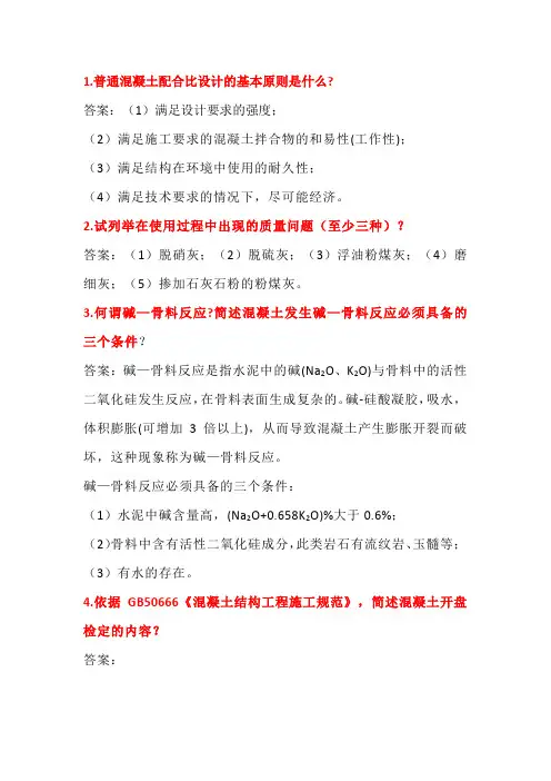 混凝土试题收集——简答题(含答案)