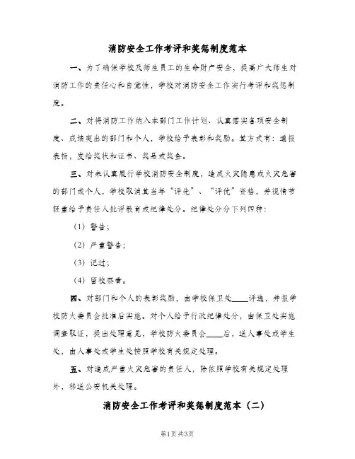 消防安全工作考评和奖惩制度范本(2篇)