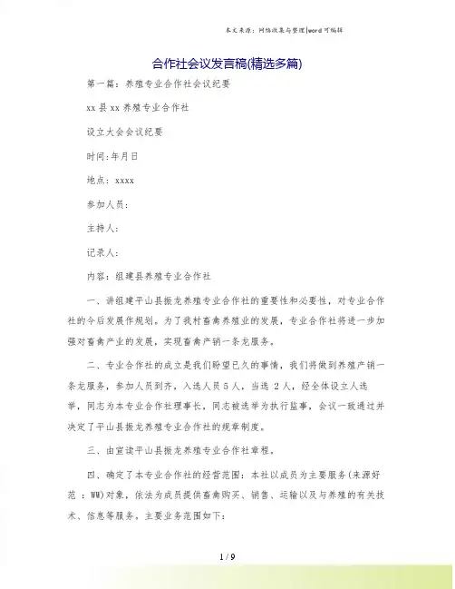 合作社会议发言稿(精选多篇)