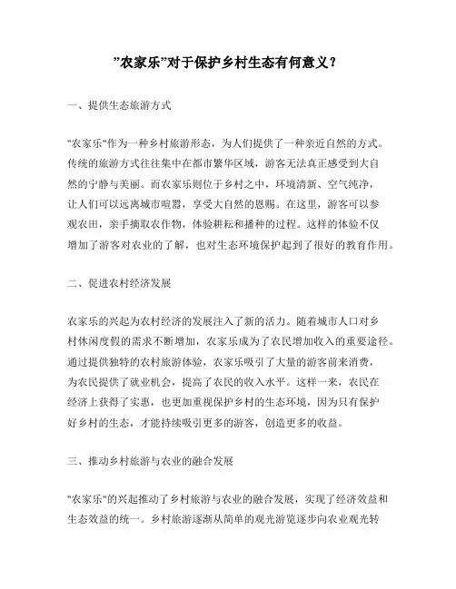 ”农家乐”对于保护乡村生态有何意义？