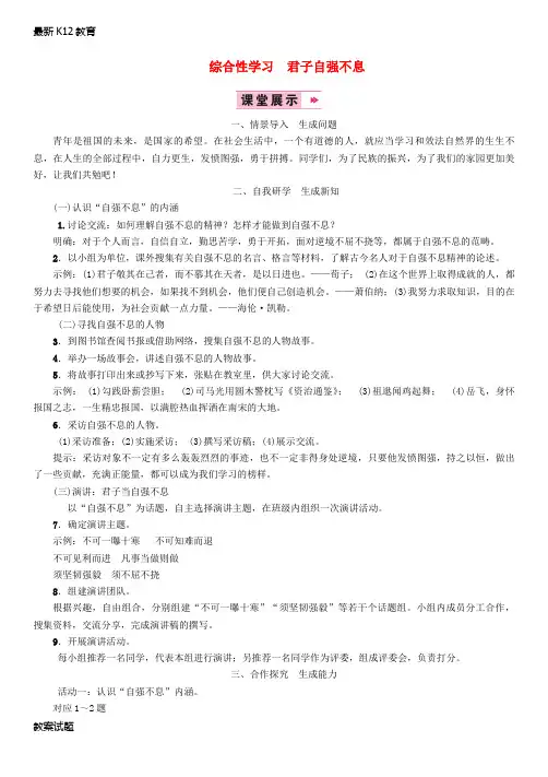 【配套K12】九年级语文上册第二单元综合性学习君子自强不息教案新人教版