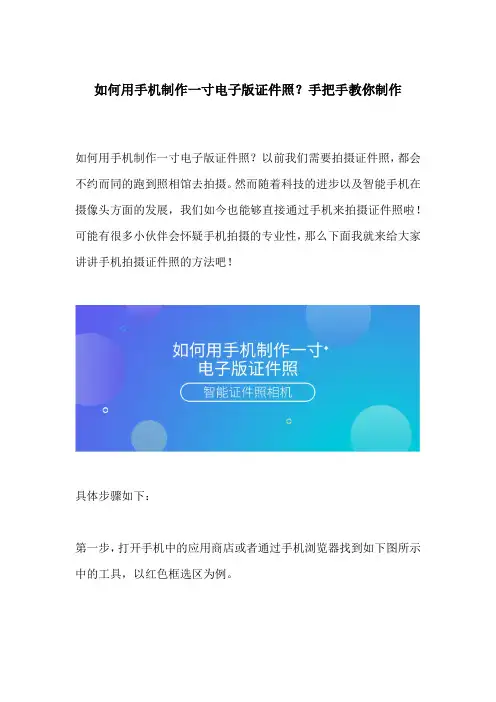 如何用手机制作一寸电子版证件照？手把手教你制作