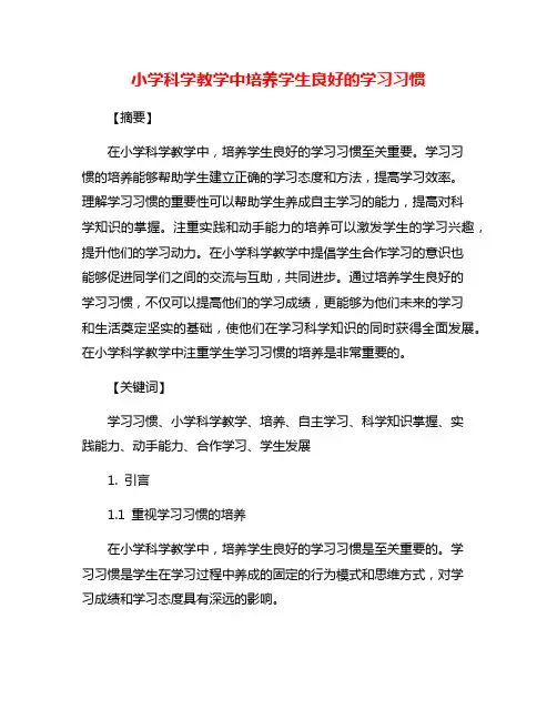 小学科学教学中培养学生良好的学习习惯