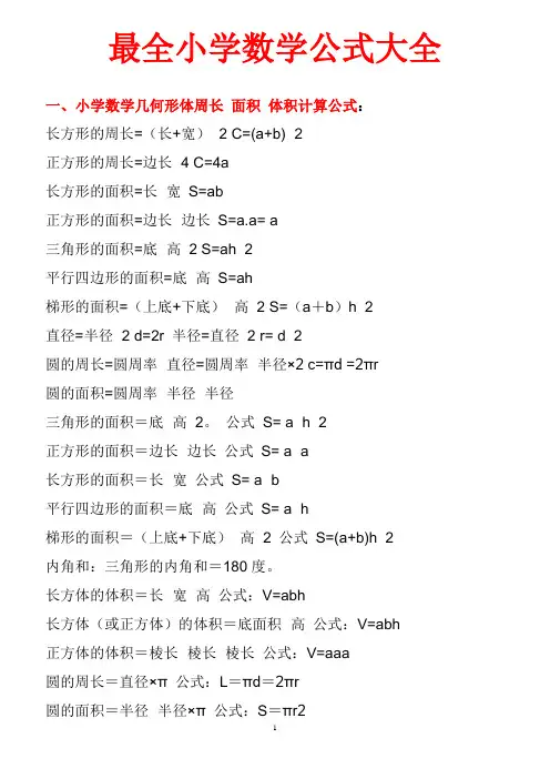 最全小学数学公式大全(最新版)