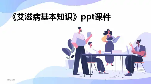 2024版《艾滋病基本知识》ppt课件