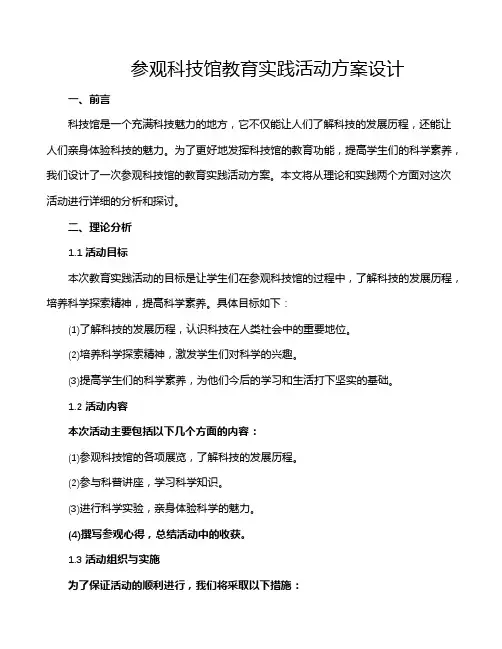 参观科技馆教育实践活动方案设计