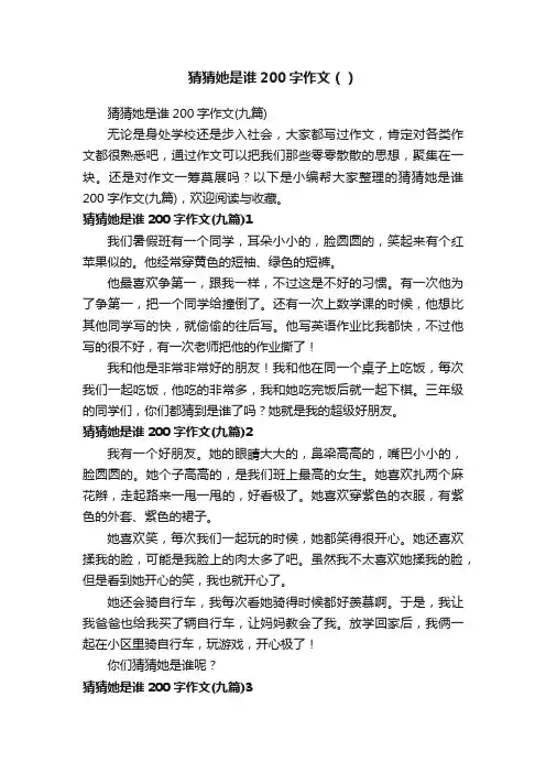 猜猜她是谁200字作文（）