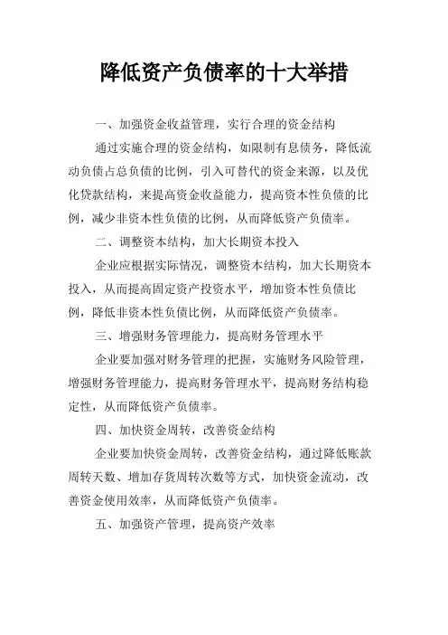 降低资产负债率的十大举措