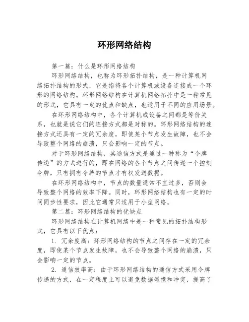 环形网络结构3篇