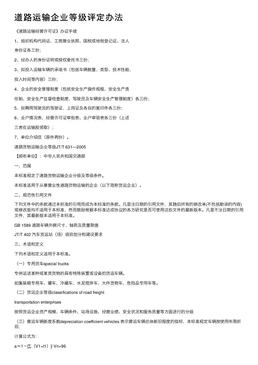 道路运输企业等级评定办法