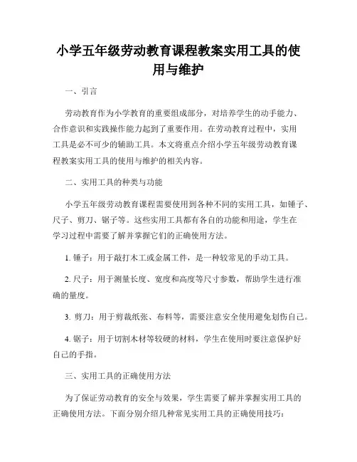 小学五年级劳动教育课程教案实用工具的使用与维护
