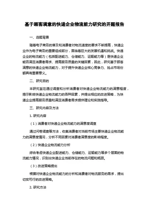 基于顾客满意的快递企业物流能力研究的开题报告