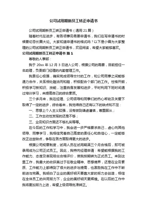 公司试用期新员工转正申请书（通用21篇）
