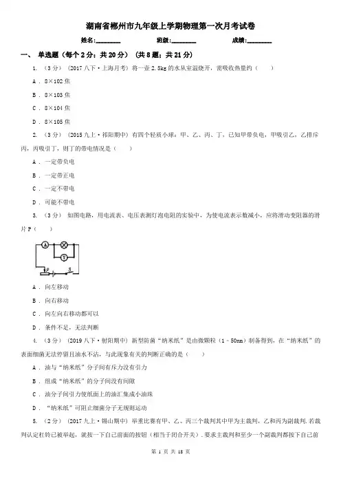 湖南省郴州市九年级上学期物理第一次月考试卷