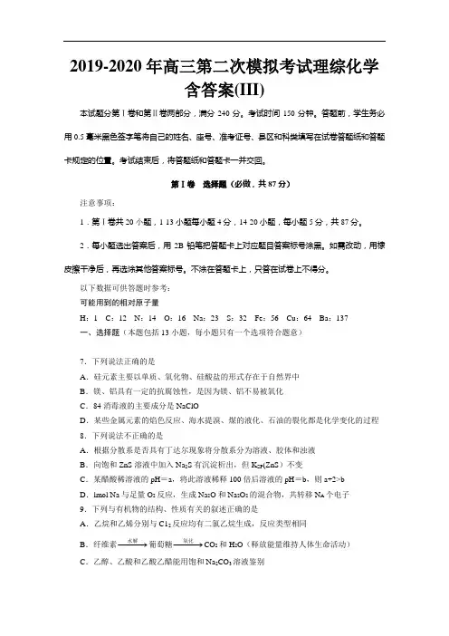 2019-2020年高三第二次模拟考试理综化学含答案(III)