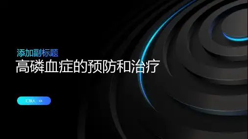 高磷血症的预防和治疗