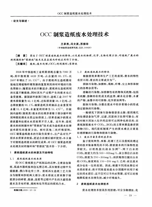 OCC制浆造纸废水处理技术