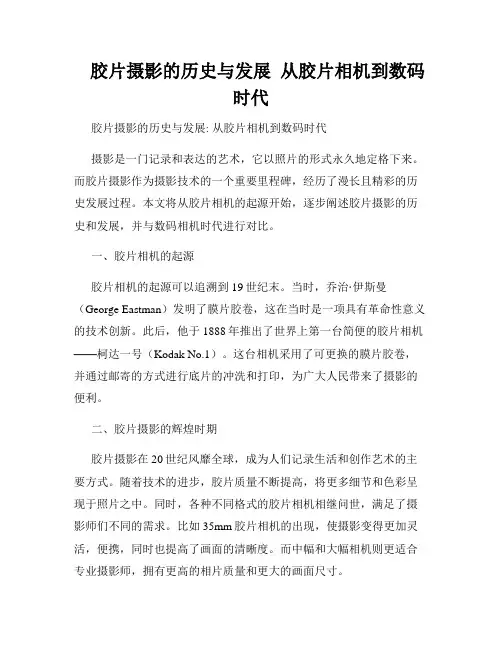    胶片摄影的历史与发展  从胶片相机到数码时代  