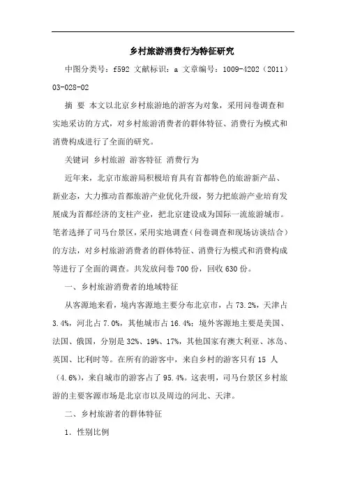 乡村旅游消费行为特征论文
