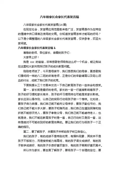 八年级家长会家长代表发言稿（14篇）