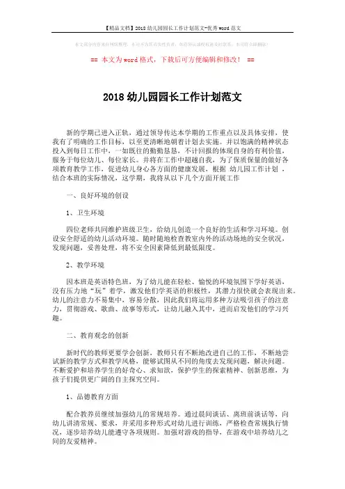 【精品文档】2018幼儿园园长工作计划范文-优秀word范文 (2页)