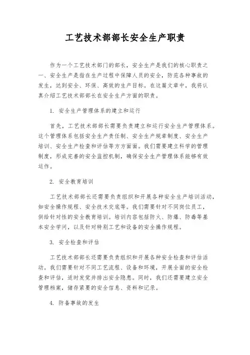 工艺技术部部长安全生产职责