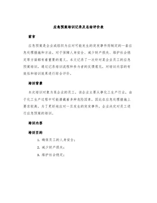 应急预案培训记录及总结评价表