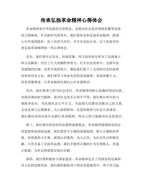 传承弘扬革命精神心得体会