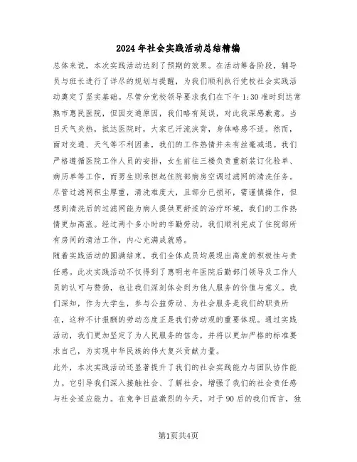 2024年社会实践活动总结精编（三篇）