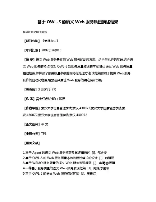基于OWL-S的语义Web服务质量描述框架