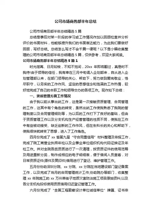 公司市场商务部半年总结精选5篇