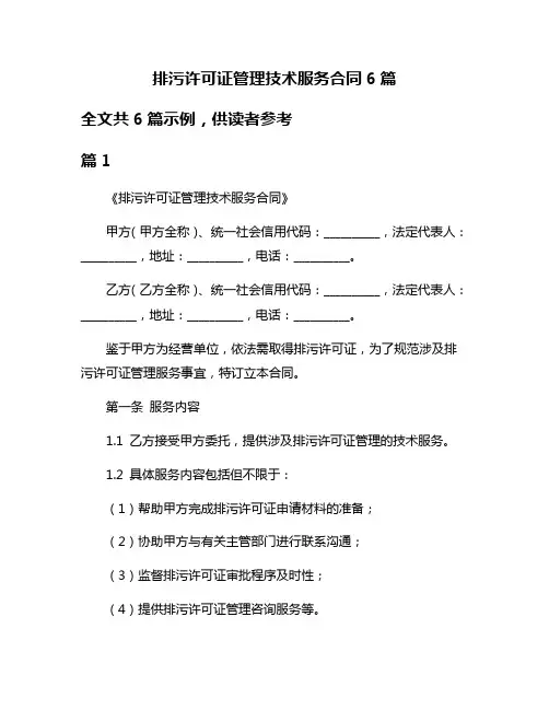 排污许可证管理技术服务合同6篇