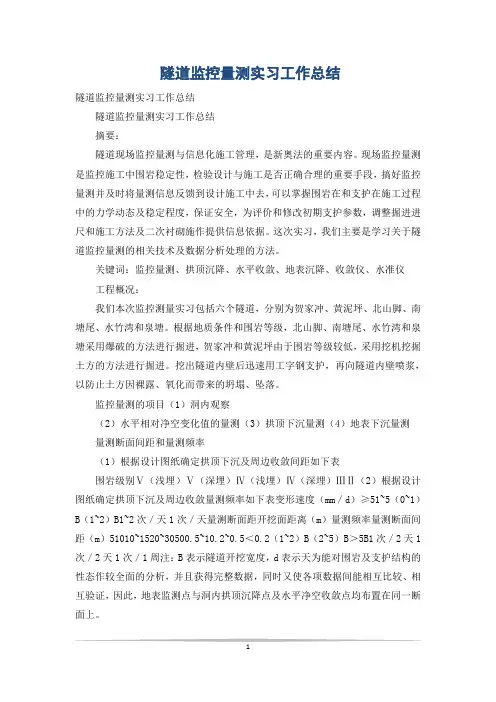 隧道监控量测实习工作总结
