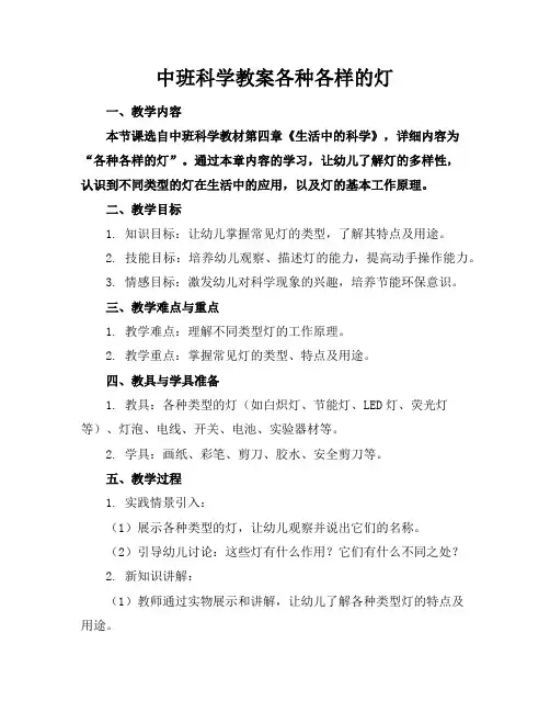 中班科学教案各种各样的灯