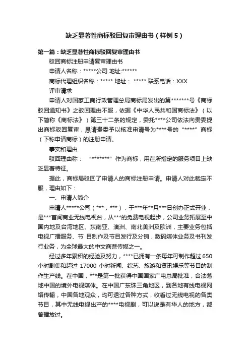 缺乏显著性商标驳回复审理由书（样例5）
