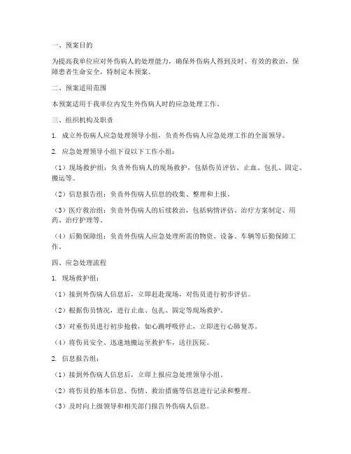 外伤病人应急预案