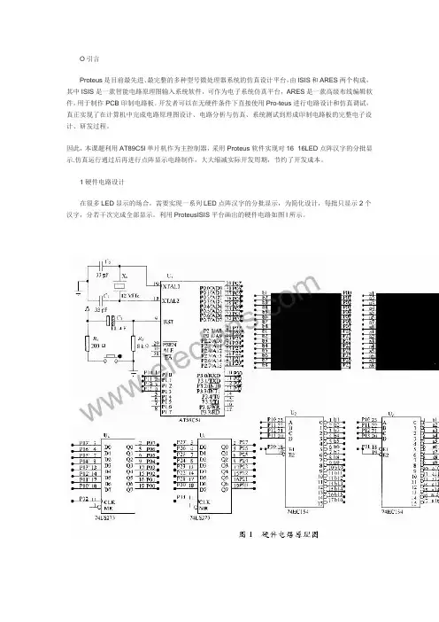 16×16LED点阵汉字分批显示器的Proteus软件仿真