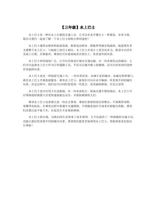 【三年级】水上巴士